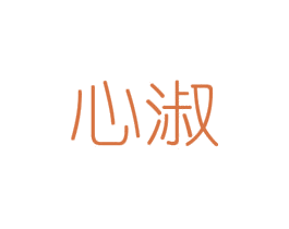 心淑