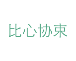 比心协束