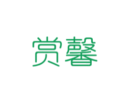 赏馨