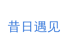 昔日遇见
