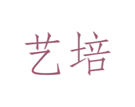 艺培