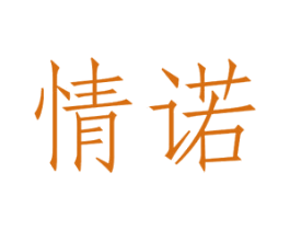 情诺