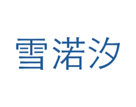雪渃汐