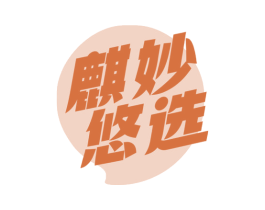 麒妙悠选