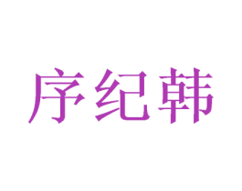 序纪韩