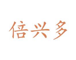 倍兴多