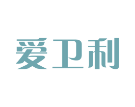爱卫利