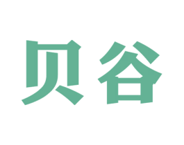 贝谷