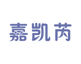 嘉凯芮