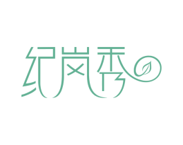 纪岚秀