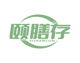 颐膳存 第30类小食配料商标转让 注册号79669223