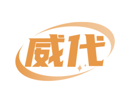 威代