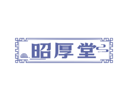 昭厚堂
