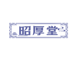 昭厚堂