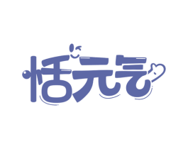 恬元气