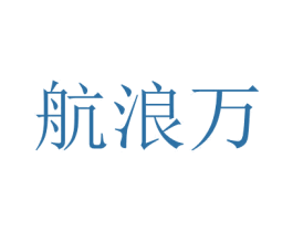 航浪万