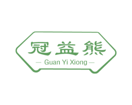 冠益熊
