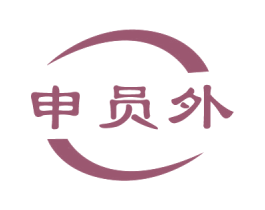 申员外