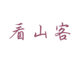 看山客