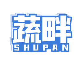 蔬畔