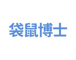 袋鼠博士