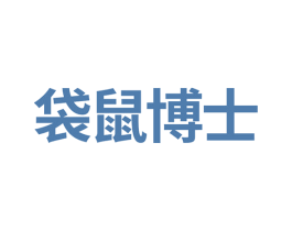 袋鼠博士