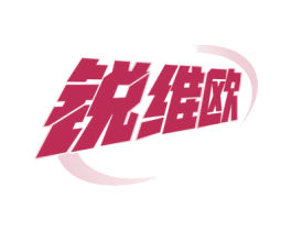 锐维欧