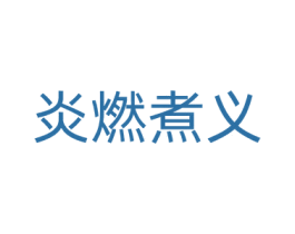 炎燃煮义