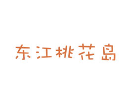 东江桃花岛