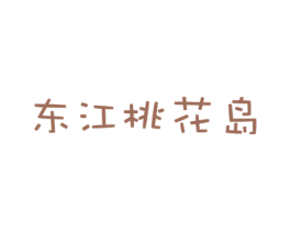 东江桃花岛