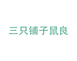 三只铺子鼠良