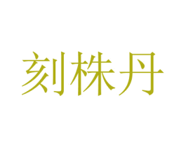 刻株丹 第05类医药商标转让 注册号82702315