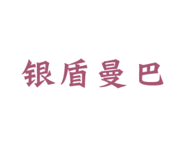 银盾曼巴