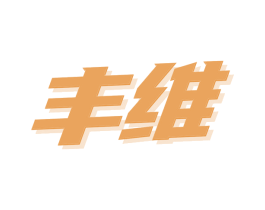 丰维 第09类科学仪器商标转让 注册号73014588