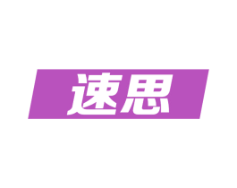 速思 第09类科学仪器商标转让 注册号72750611