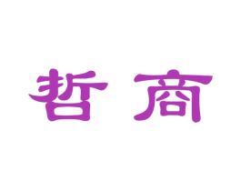 哲商