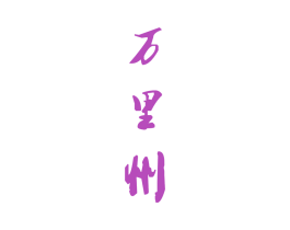 万里州