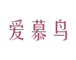 爱慕鸟