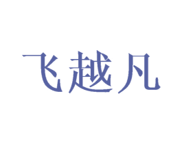 飞越凡 第25类服装鞋帽商标转让 注册号43610829