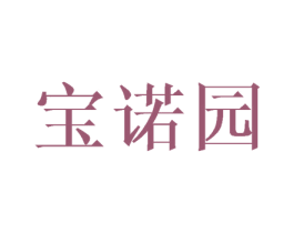 宝诺园