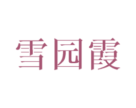 雪园霞 第25类服装鞋帽商标转让 注册号43609812