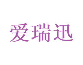 爱瑞迅