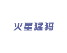 火星猛犸 第25类服装鞋帽商标转让 注册号82624761