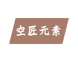 空匠元素