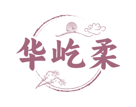 华屹柔 第25类服装鞋帽商标转让 注册号83026405