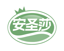 安圣莎