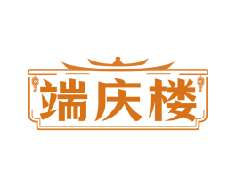 端庆楼 第43类餐饮酒店商标转让 注册号83028351