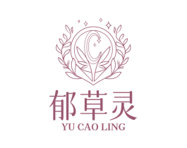 郁草灵 第03类化妆品商标转让 注册号82688088