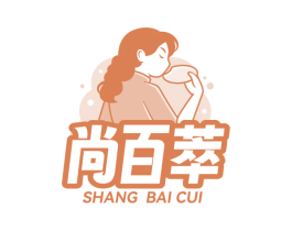 尚百萃 第30类小食配料商标转让 注册号82692147