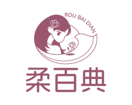 柔百典 第03类化妆品商标转让 注册号82688092